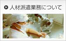 人材派遣業務について