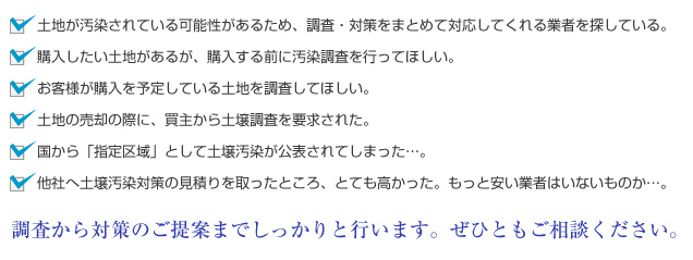調査から対策のご提案までしっかりと行います。ぜひともご相談ください。