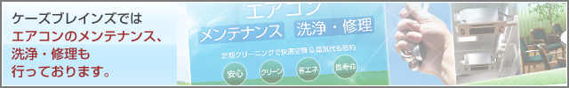 ケーズブレインズ エアコンメンテナンスサイトはこちら