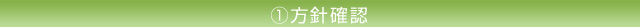 方針確認
