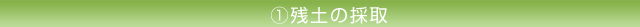 1.残土の採取
