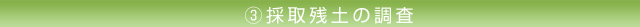 3.採取残土の調査