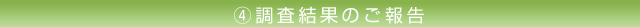 4.調査結果のご報告