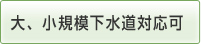 大、小規模下水道対応可