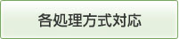 各処理方式対応