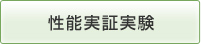 性能実証実験