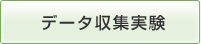 データ収集実験