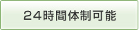24時間体制可能