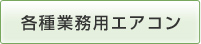 各種業務用エアコン