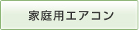 家庭用エアコン