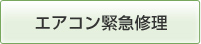 エアコン緊急修理