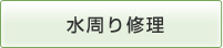 水周り修理