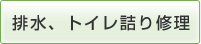 排水、トイレ詰り修理