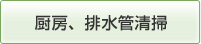 厨房、排水管清掃