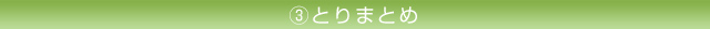 3.土壌の汚染調査をおこないます。