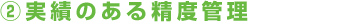 2.実績のある精度管理