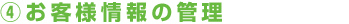 4.お客様情報の管理