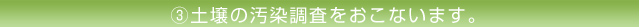 3.土壌の汚染調査をおこないます。