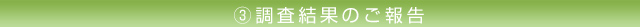 3.調査結果のご報告